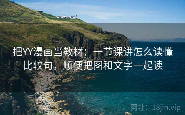 把YY漫画当教材：一节课讲怎么读懂比较句，顺便把图和文字一起读