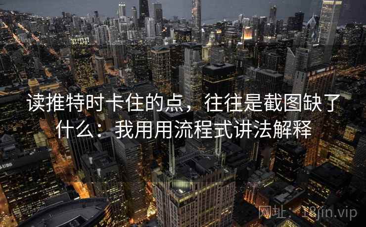 读推特时卡住的点，往往是截图缺了什么：我用用流程式讲法解释