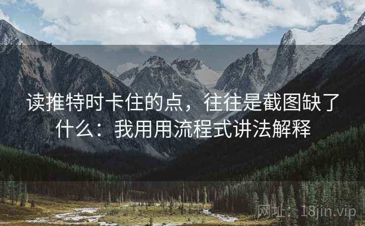 读推特时卡住的点，往往是截图缺了什么：我用用流程式讲法解释